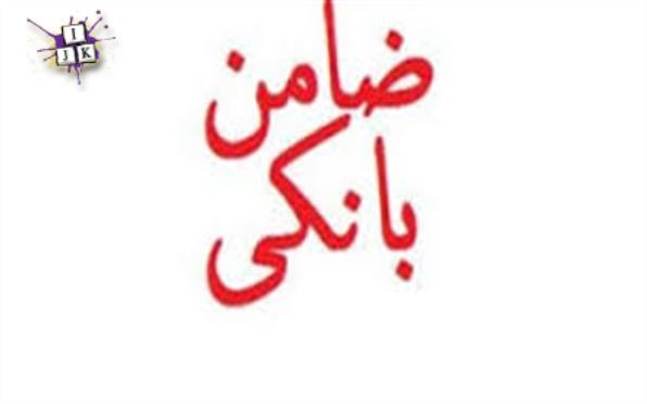 ضامن چه مسئولیت هایی در قبال وام گیرنده دارد؟